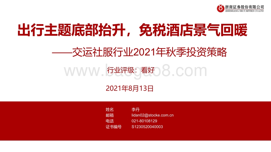 交运社服行业2021年秋季投资策略：出行主题底部抬升免税酒店景气回暖.pdf_第1页