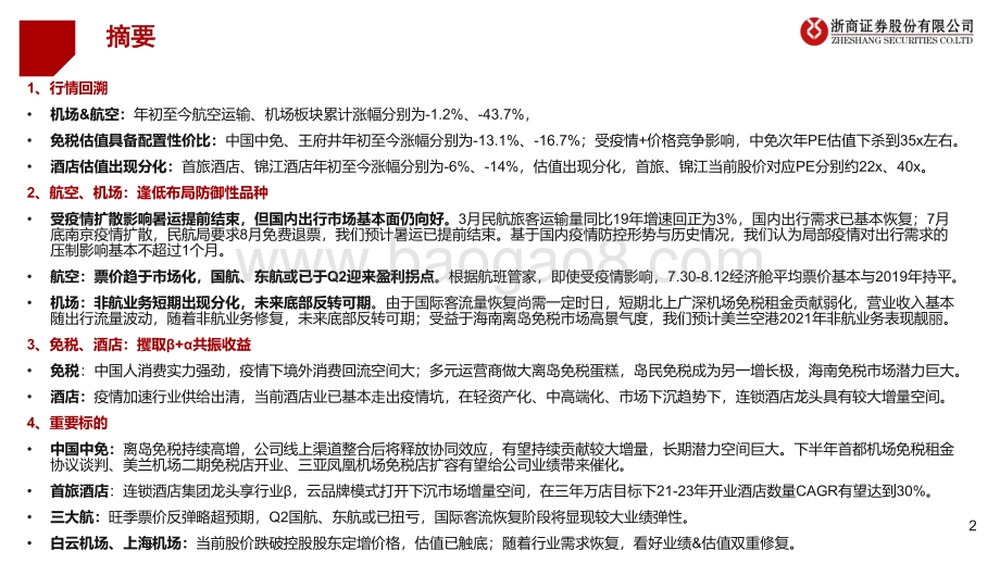 交运社服行业2021年秋季投资策略：出行主题底部抬升免税酒店景气回暖.pdf_第2页
