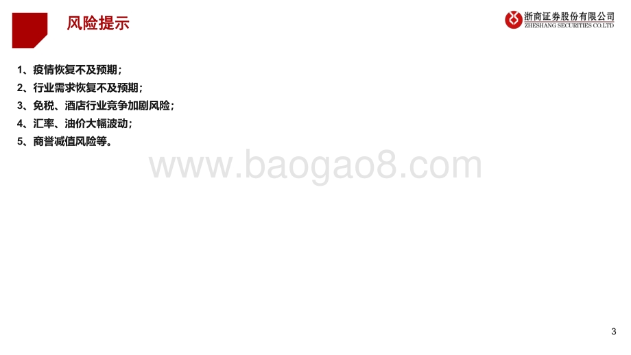交运社服行业2021年秋季投资策略：出行主题底部抬升免税酒店景气回暖.pdf_第3页