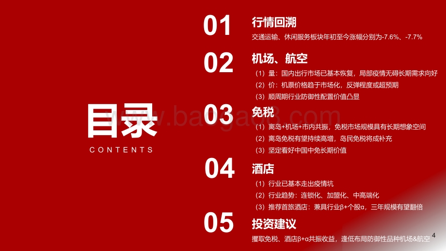 交运社服行业2021年秋季投资策略：出行主题底部抬升免税酒店景气回暖.pdf_第4页