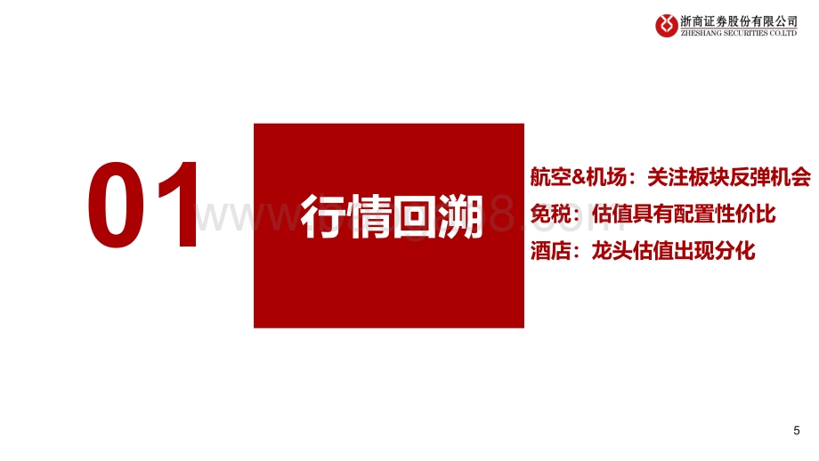 交运社服行业2021年秋季投资策略：出行主题底部抬升免税酒店景气回暖.pdf_第5页