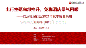 交运社服行业2021年秋季投资策略：出行主题底部抬升免税酒店景气回暖.pdf