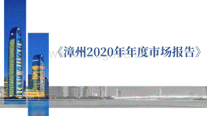 漳州2020年年度市场报告.pdf