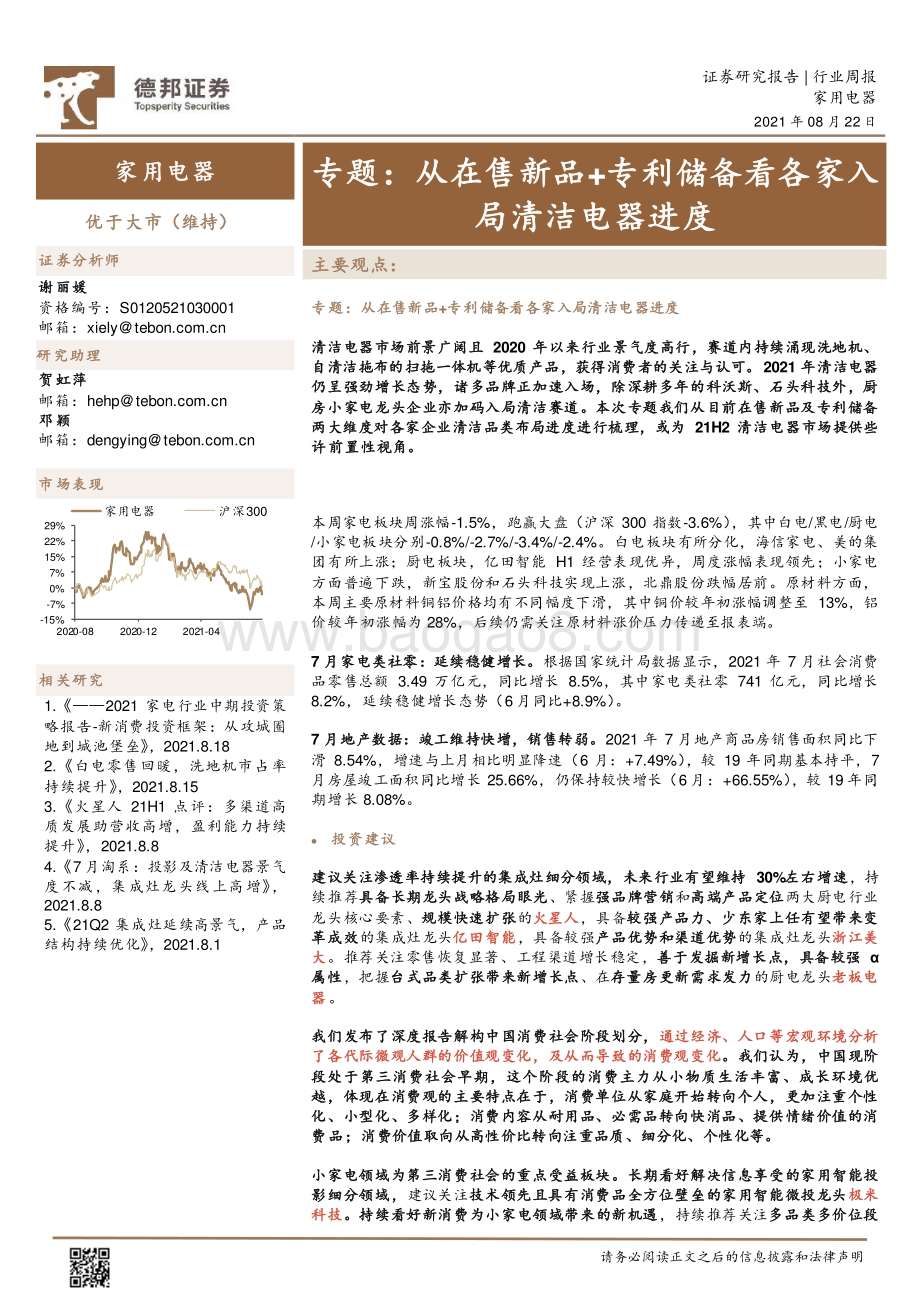 家用电器专题：从在售新品+专利储备看各家入局清洁电器进度.pdf_第1页