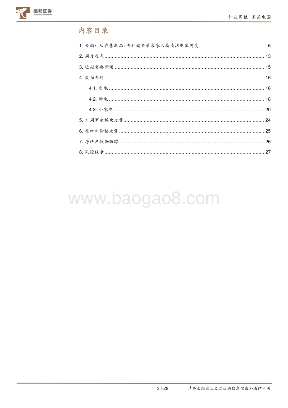家用电器专题：从在售新品+专利储备看各家入局清洁电器进度.pdf_第3页