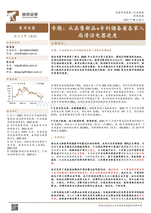 家用电器专题：从在售新品+专利储备看各家入局清洁电器进度.pdf