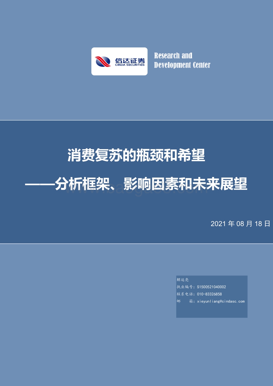 消费复苏的瓶颈和希望：分析框架、影响因素和未来展望.pdf_第1页