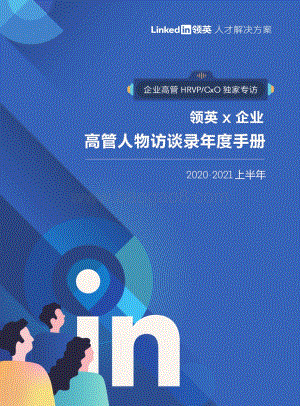 2020-2021上半年高管人物访谈录年度手册.pdf