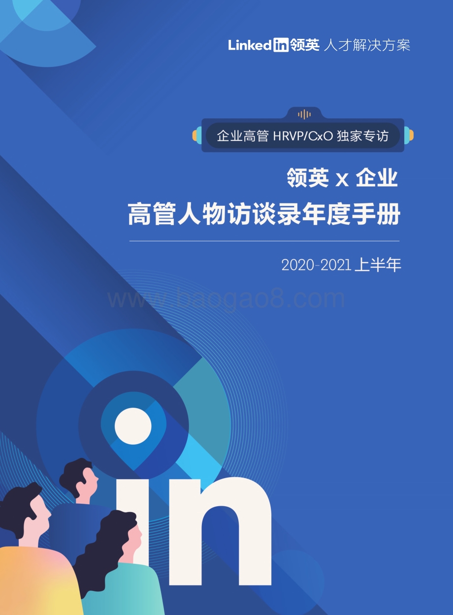 2020-2021上半年高管人物访谈录年度手册.pdf_第1页