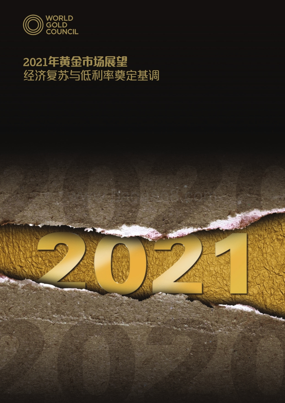 2021年黄金市场展望.pdf_第1页