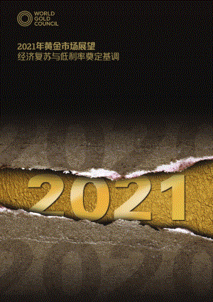 2021年黄金市场展望.pdf