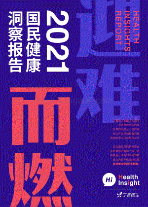 2021国民健康洞察报告.pdf