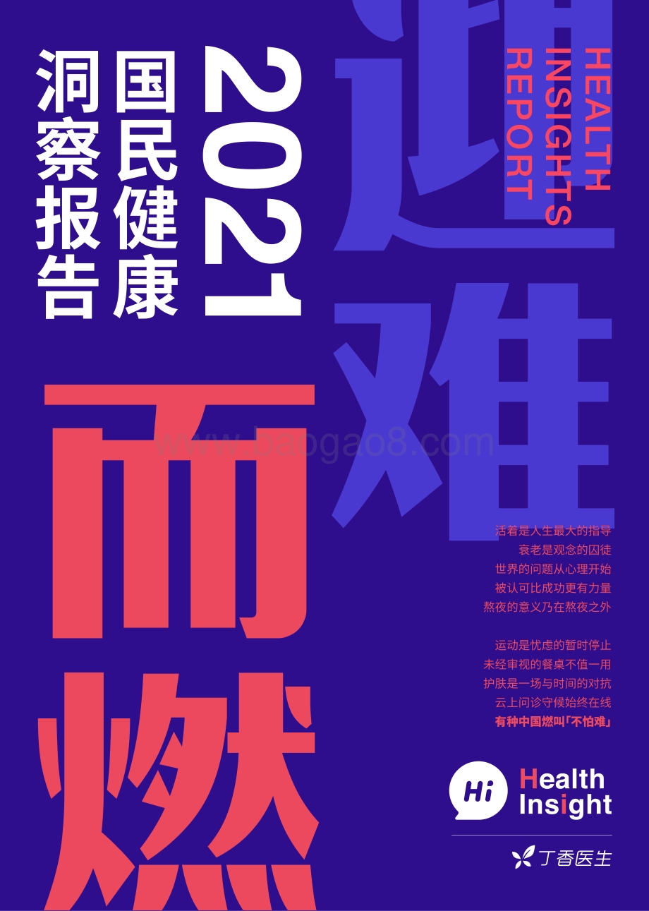2021国民健康洞察报告.pdf_第1页