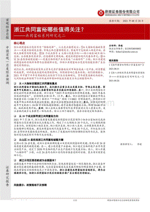 共同富裕系列研究之二：浙江共同富裕哪些值得关注？(1).pdf