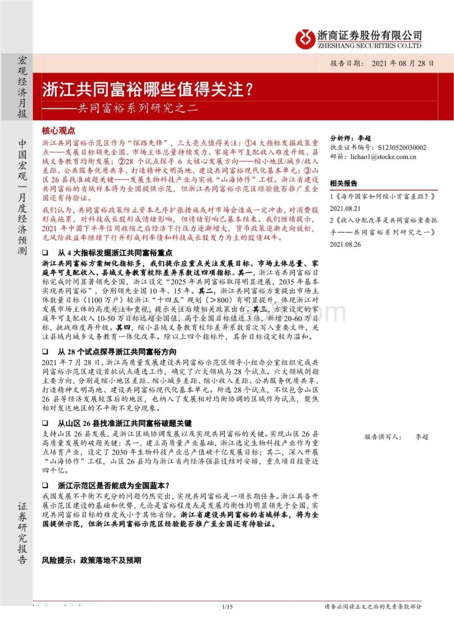 共同富裕系列研究之二：浙江共同富裕哪些值得关注？(1).pdf_第1页