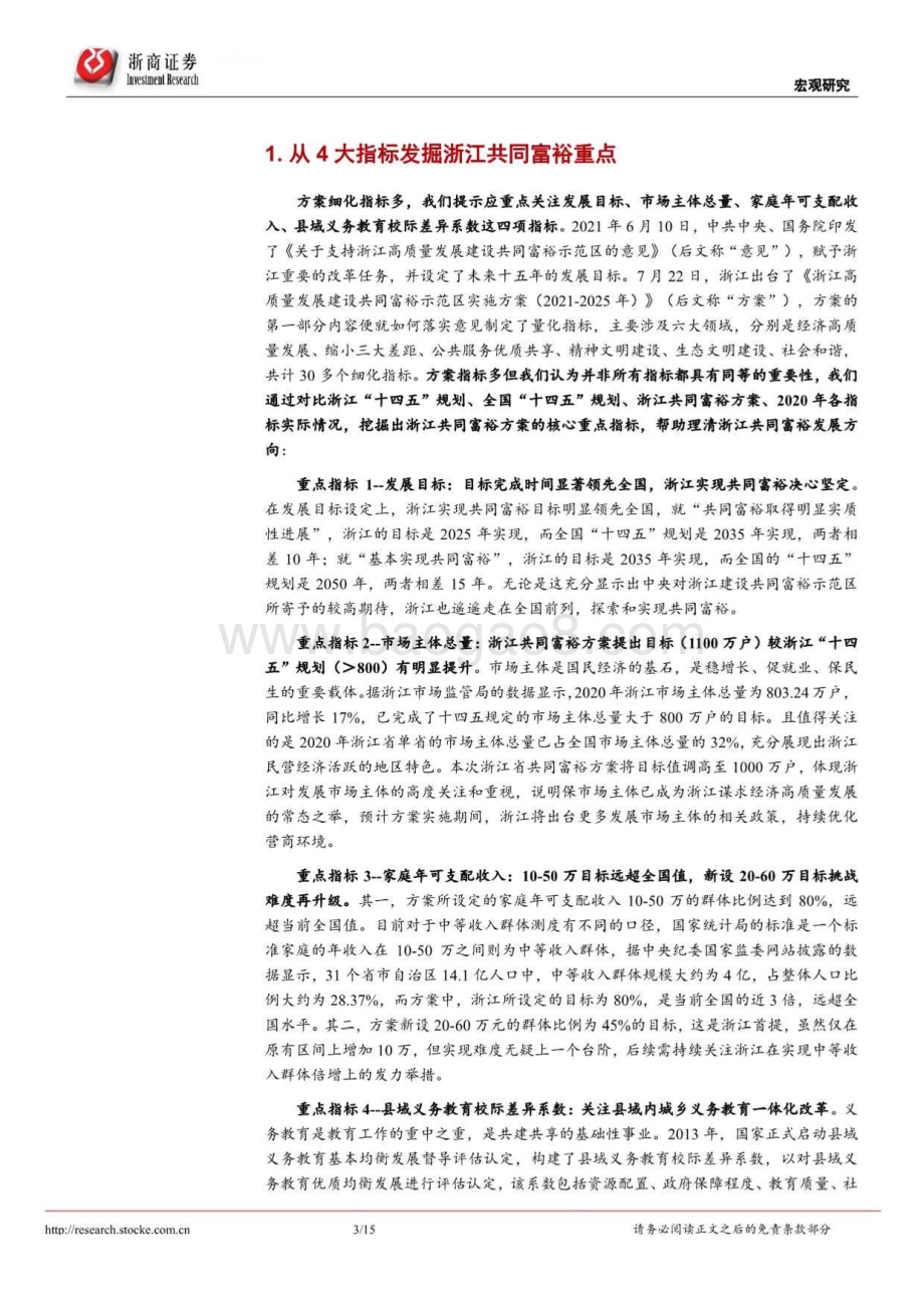 共同富裕系列研究之二：浙江共同富裕哪些值得关注？(1).pdf_第3页