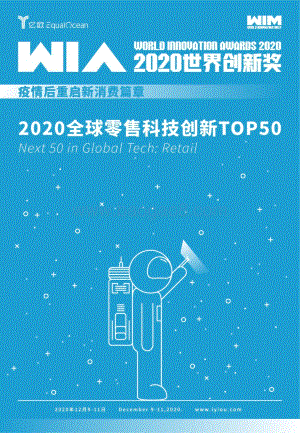 2020全球零售科技创新TOP50.pdf