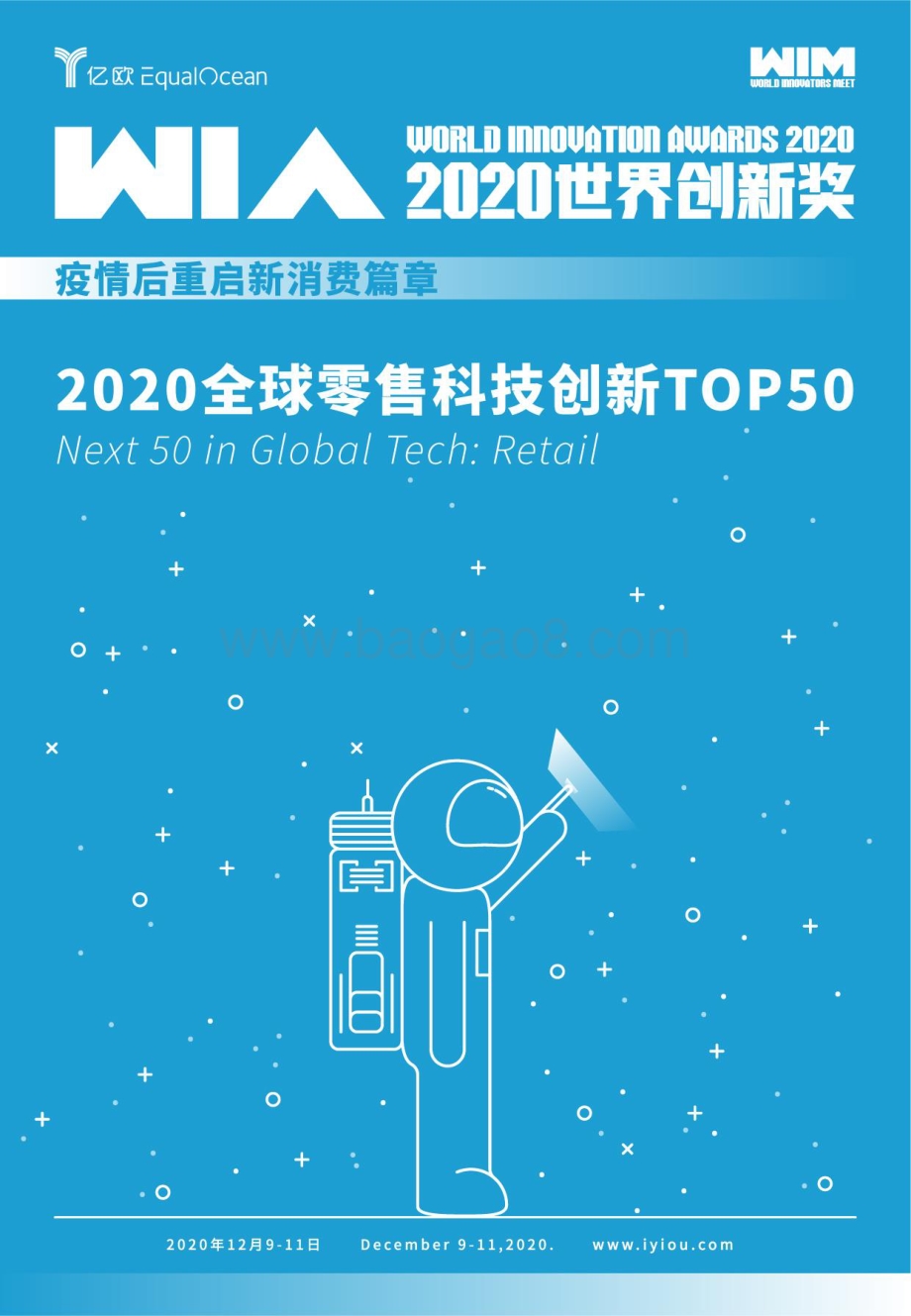 2020全球零售科技创新TOP50.pdf_第1页