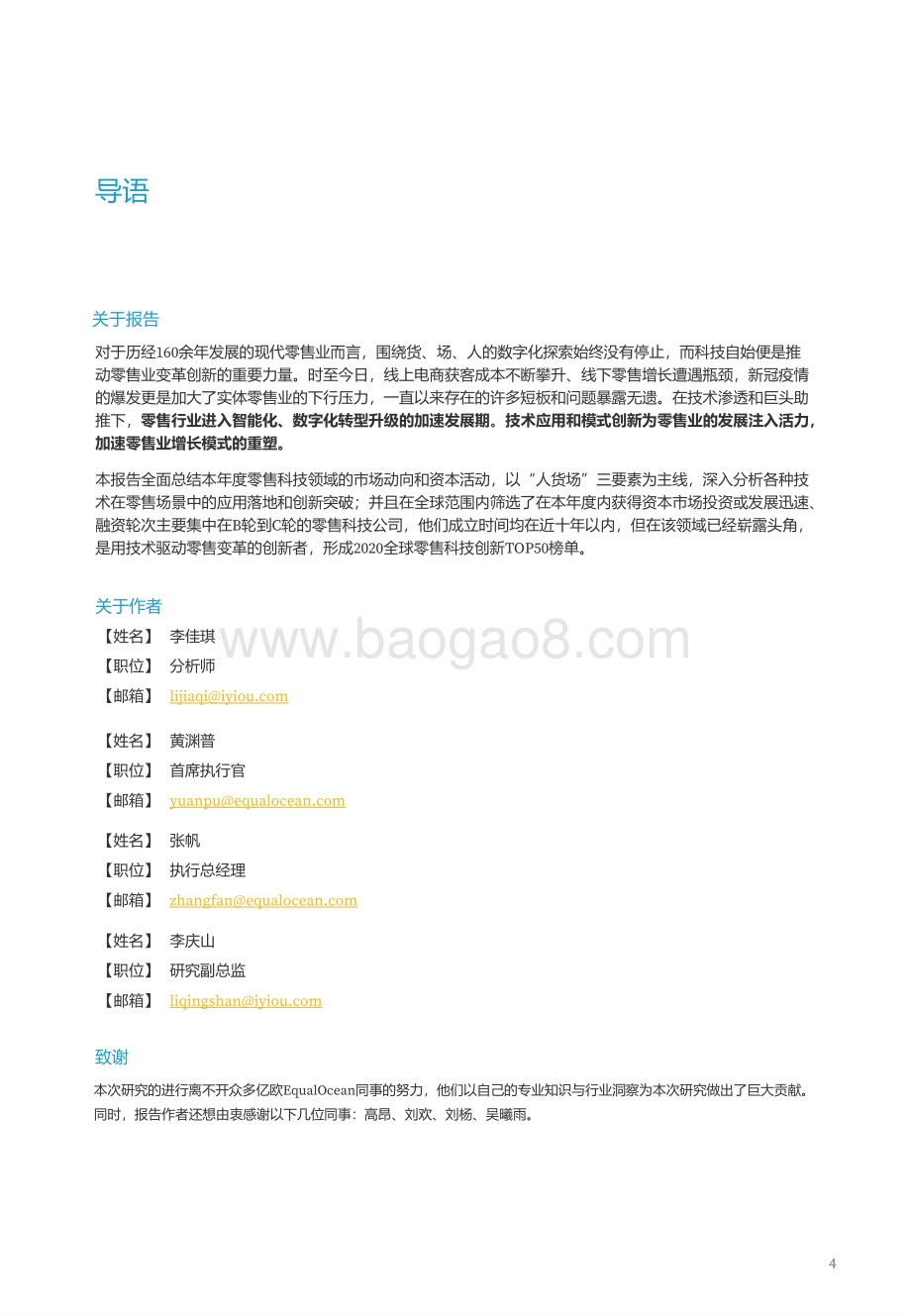 2020全球零售科技创新TOP50.pdf_第4页