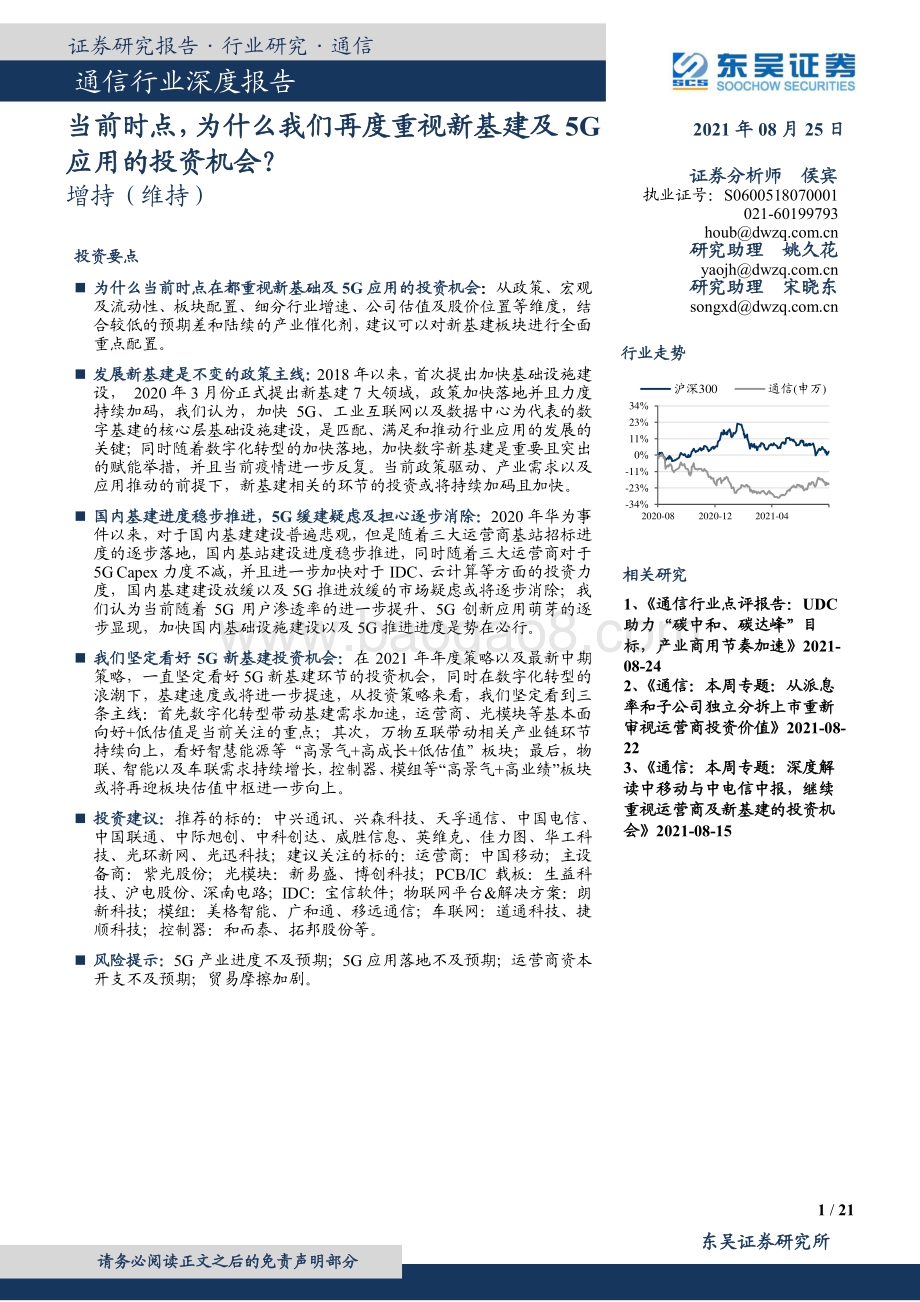通信行业深度报告：当前时点为什么我们再度重视新基建及5G应用的投资机会？.pdf_第1页