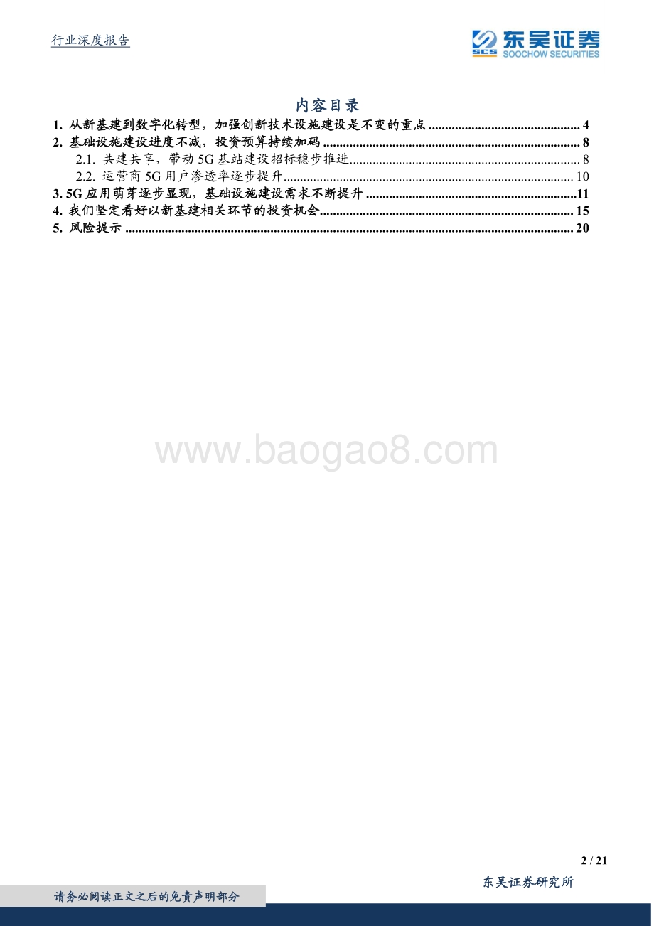 通信行业深度报告：当前时点为什么我们再度重视新基建及5G应用的投资机会？.pdf_第2页