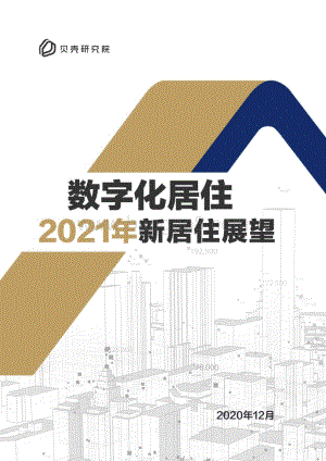 数字化居住：2021年新居住展望.pdf