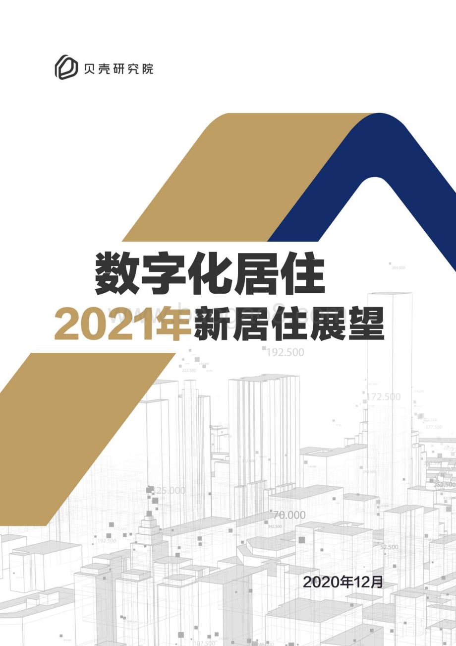 数字化居住：2021年新居住展望.pdf_第1页