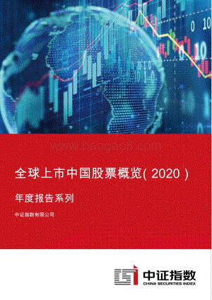 2020全球上市中国股票概览.pdf