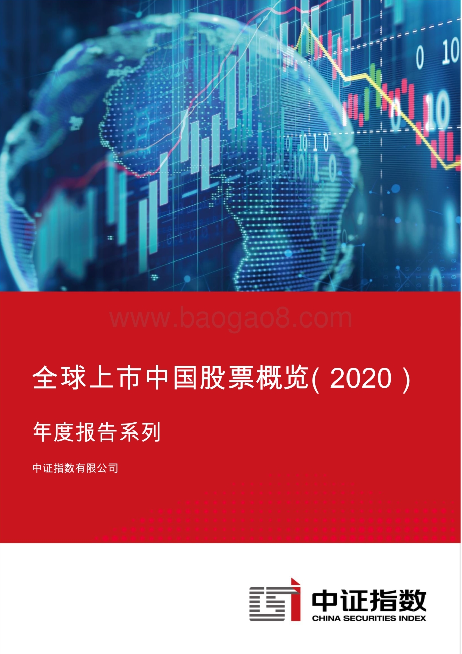 2020全球上市中国股票概览.pdf_第1页