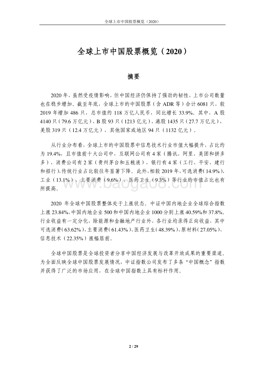 2020全球上市中国股票概览.pdf_第2页