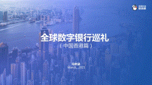 全球数字银行巡礼（中国香港篇）.pdf