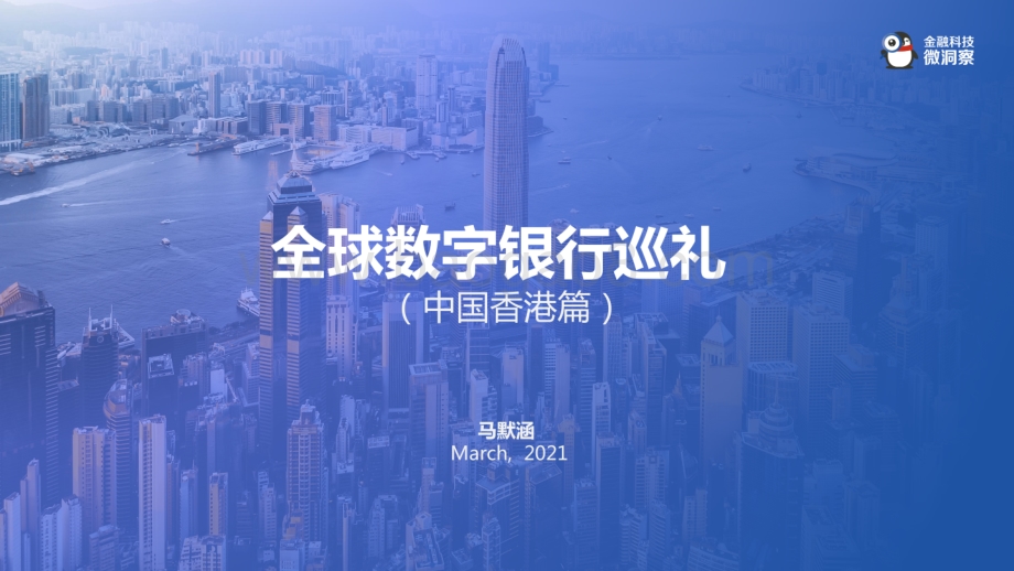 全球数字银行巡礼（中国香港篇）.pdf_第1页