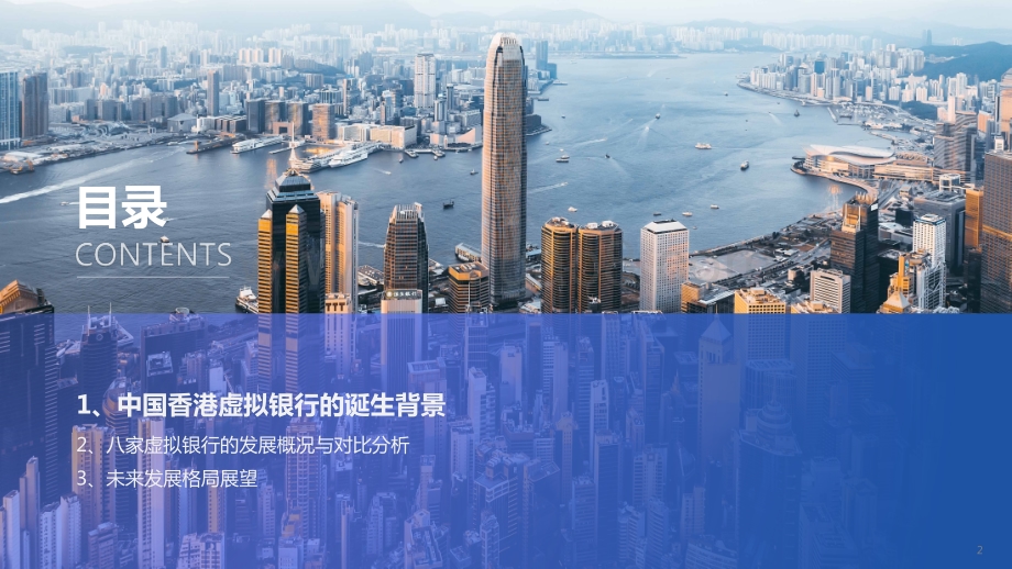 全球数字银行巡礼（中国香港篇）.pdf_第2页