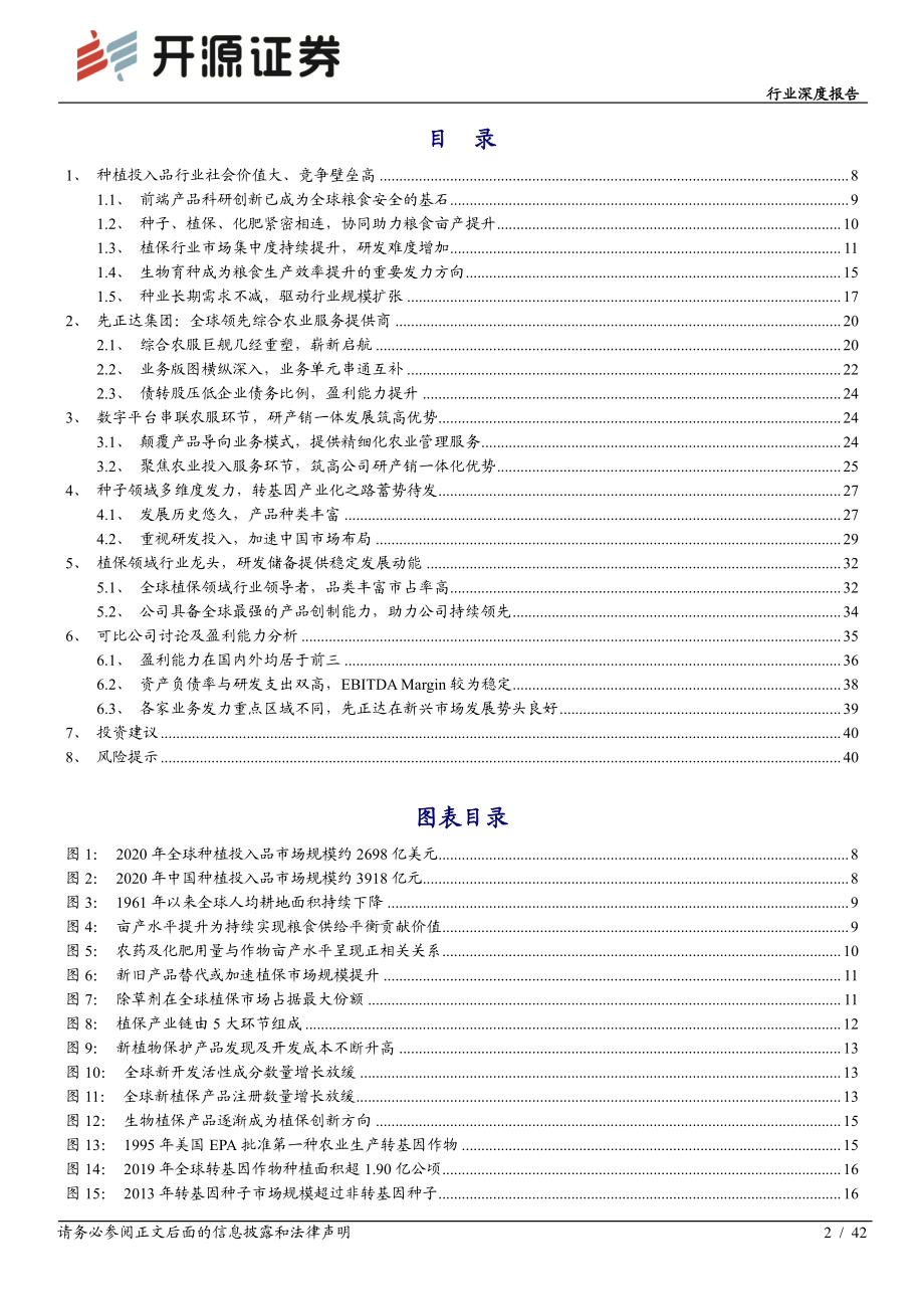 农林牧渔行业深度报告：聚焦种植投入品全球综合农服巨头重装启航.pdf_第2页