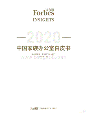 2020中国家族办公室白皮书.pdf