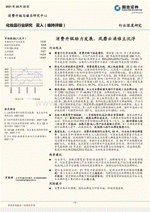 化妆品行业研究：消费升级助力发展风靡云涌谁主沉浮.pdf