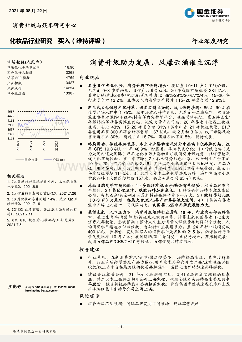 化妆品行业研究：消费升级助力发展风靡云涌谁主沉浮.pdf_第1页
