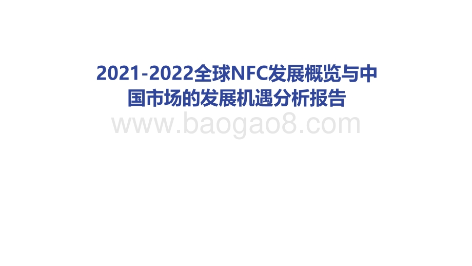 2021-2022全球NFC发展概览与中 国市场的发展机遇分析报告.pdf_第1页