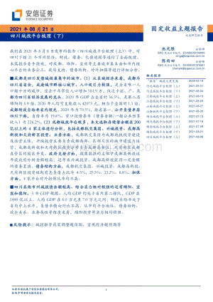 四川城投平台梳理（下）.pdf