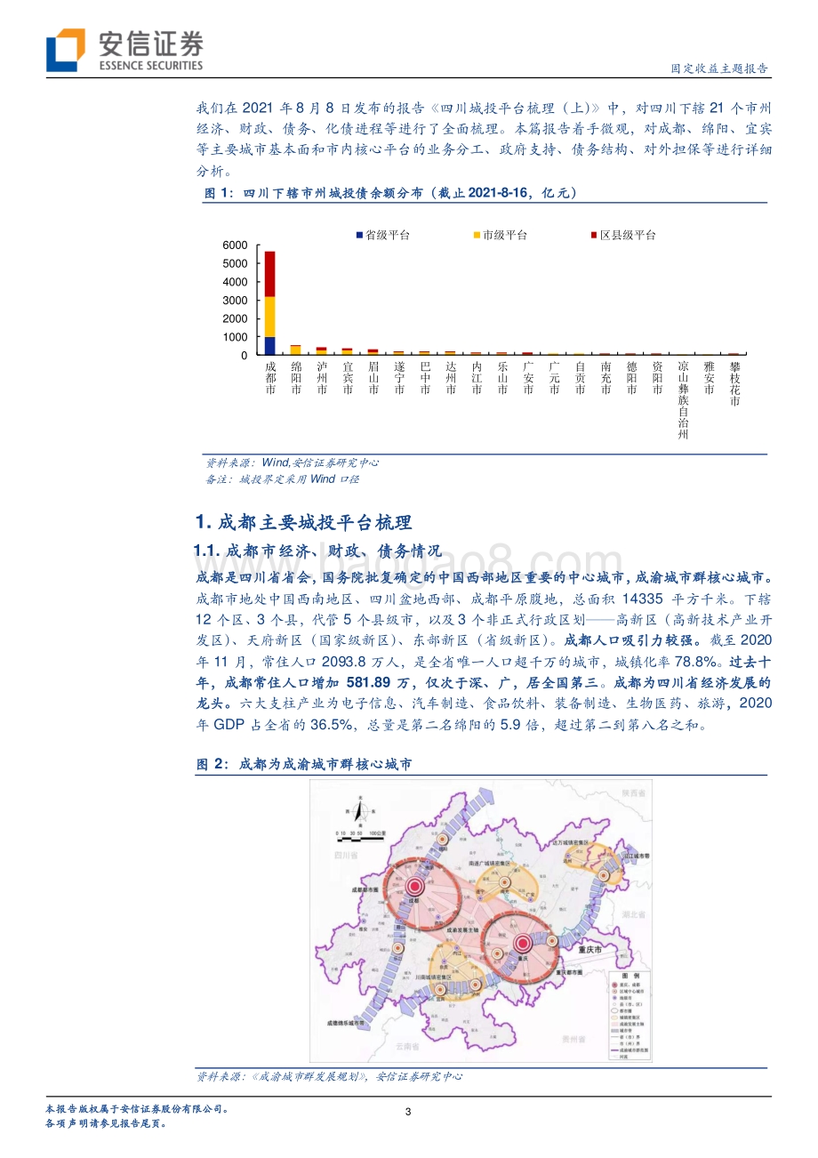 四川城投平台梳理（下）.pdf_第3页