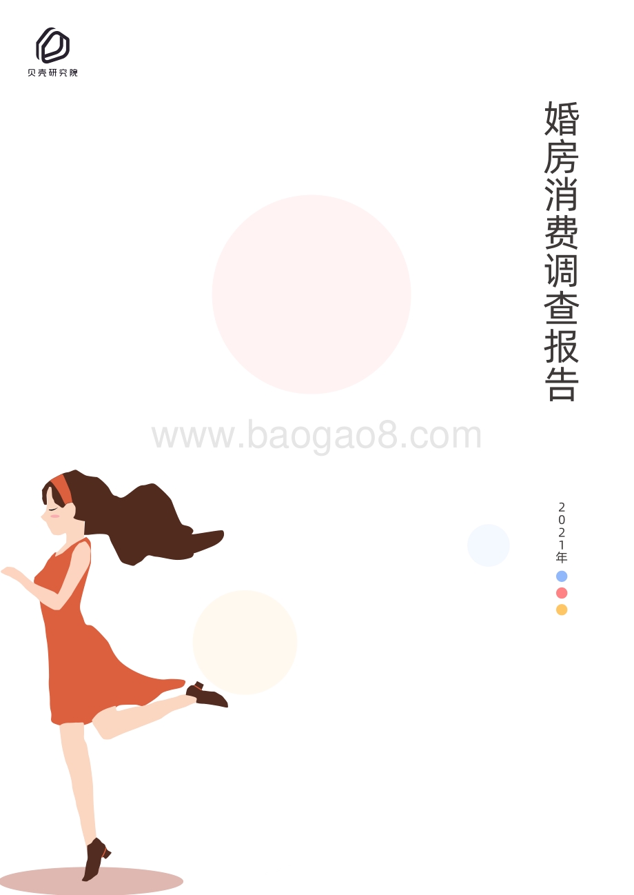 2021年婚房消费调查报告.pdf_第1页