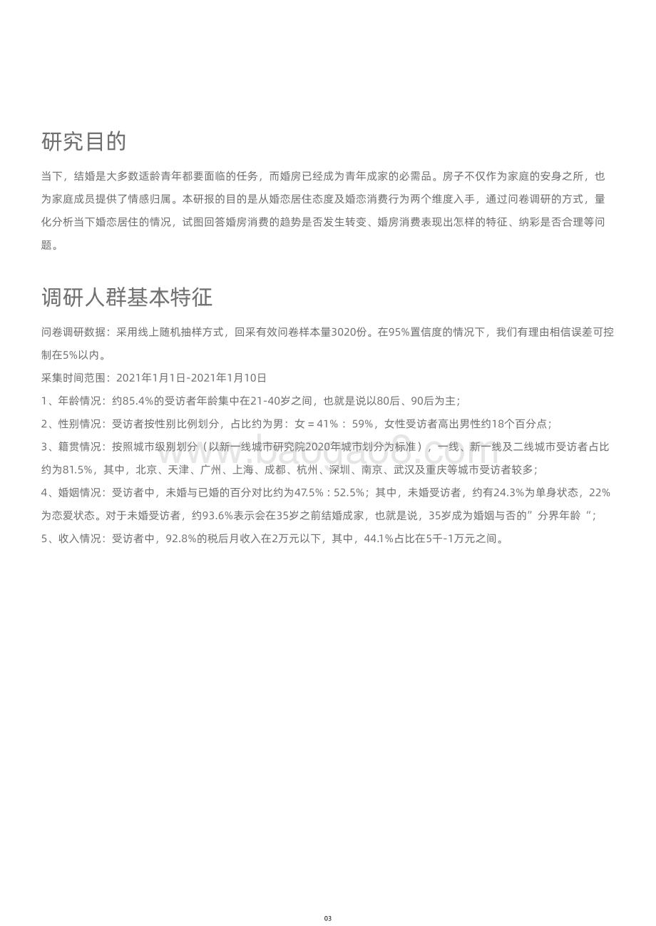 2021年婚房消费调查报告.pdf_第4页