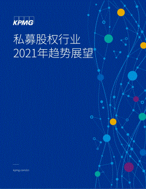 私募股权行业2021年趋势展望.pdf