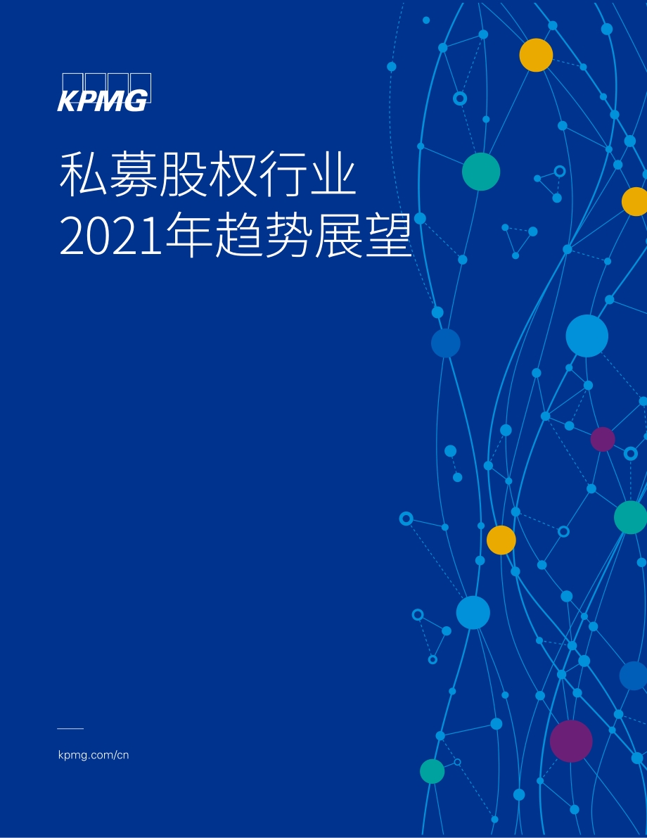 私募股权行业2021年趋势展望.pdf_第1页
