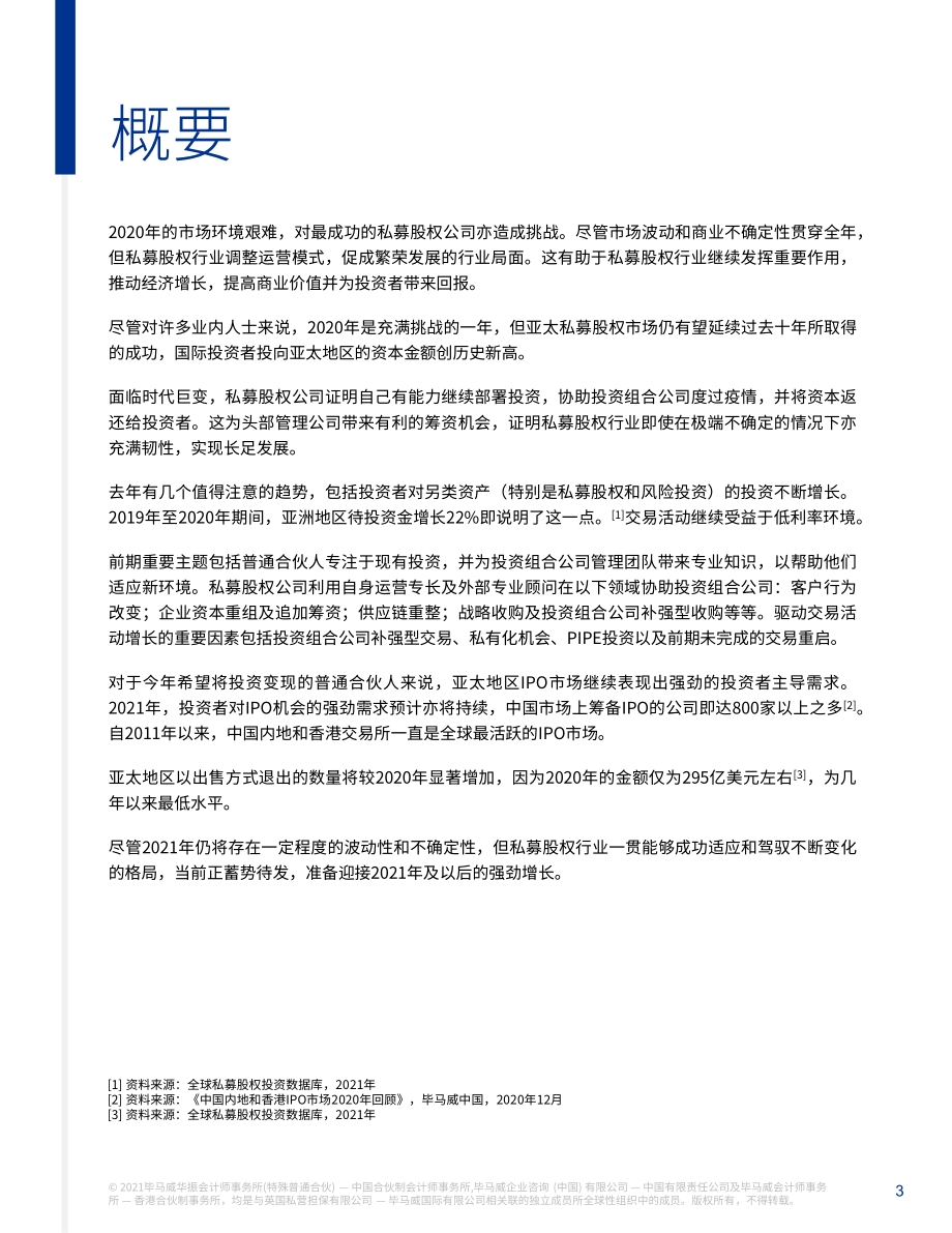 私募股权行业2021年趋势展望.pdf_第3页