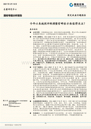今年以来城投评级调整有哪些方面值得关注？.pdf