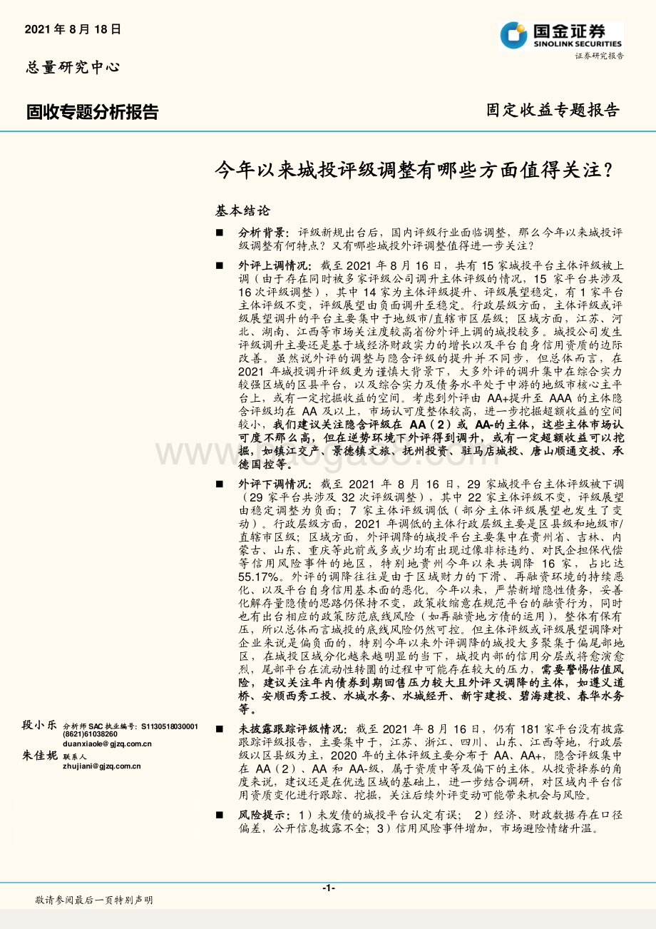 今年以来城投评级调整有哪些方面值得关注？.pdf_第1页