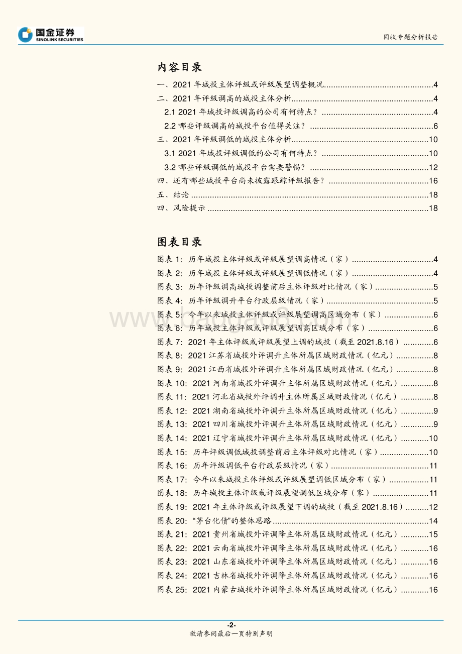 今年以来城投评级调整有哪些方面值得关注？.pdf_第2页
