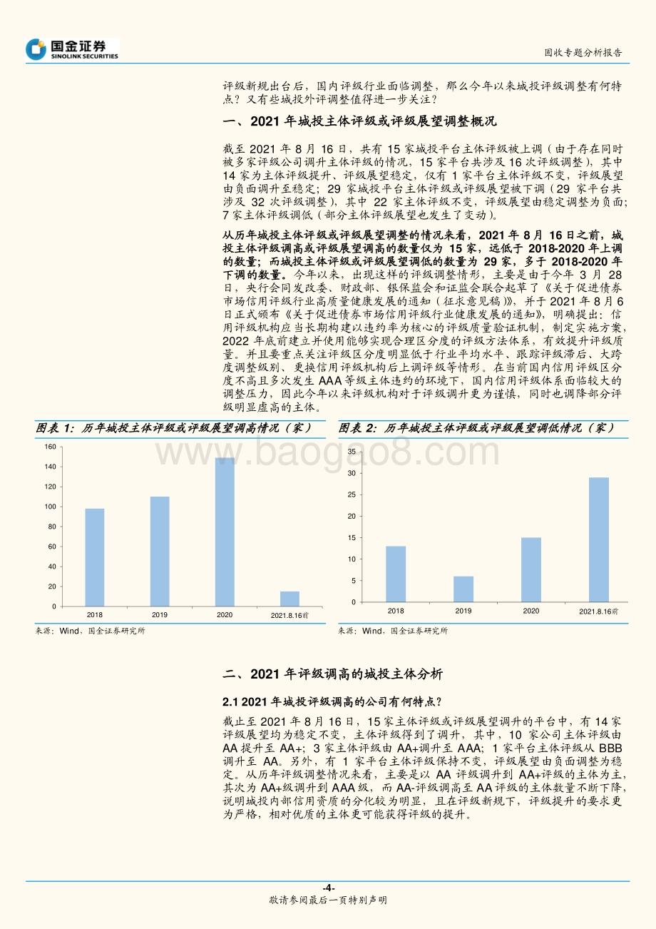 今年以来城投评级调整有哪些方面值得关注？.pdf_第4页