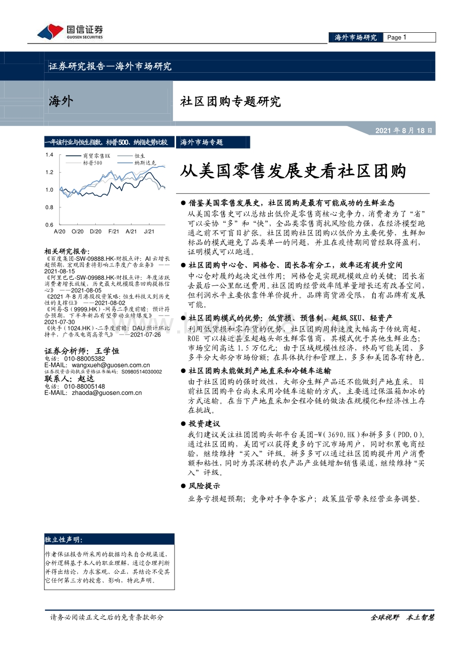 社区团购专题研究：从美国零售发展史看社区团购.pdf_第1页